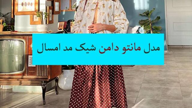 مدل مانتو دامن مجلسی و بیرونی + مدل تابستانی جلو باز و بسته