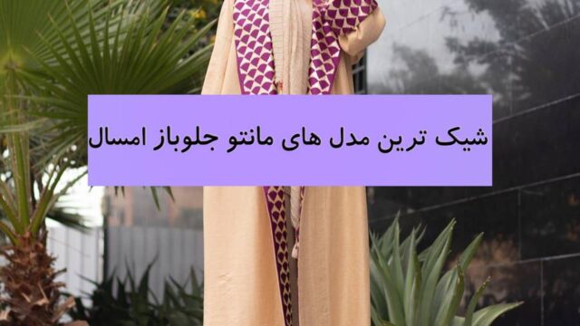 مدل مانتو جلوباز اسپرت و رسمی + مدل تابستانی و ساده کوتاه و بلند